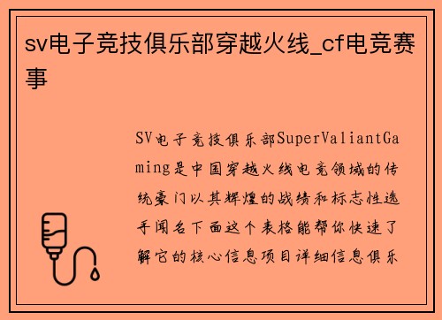 sv电子竞技俱乐部穿越火线_cf电竞赛事