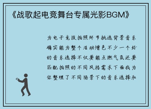 《战歌起电竞舞台专属光影BGM》